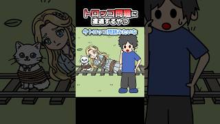 現実世界でトロッコ問題に出くわすやつ【アニメ】