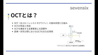 【動画で解説】OCTとは？