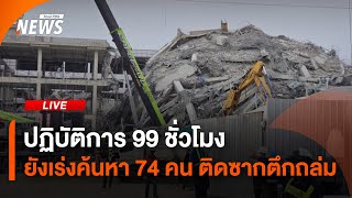 ปฎิบัติการ 99 ชั่วโมง ยังเร่งค้นหา 74 คน ติดซากตึกถล่ม | ไลฟ์วันนี้ | 1 เม.ย.68