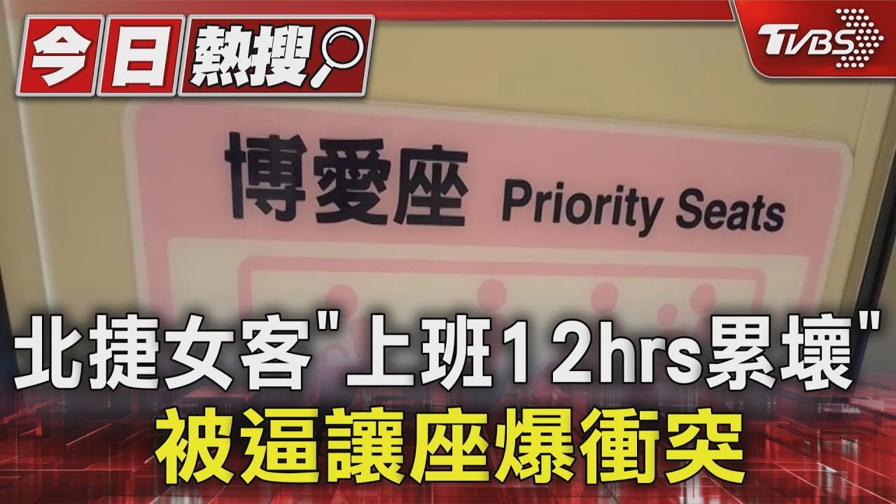 北捷女客「上班12hrs累壞」被逼讓座 爆衝突