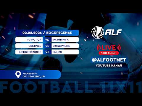 Чемпионат АЛФ по футболу - 2026 | 2 августа | РЦОП-БГУ
