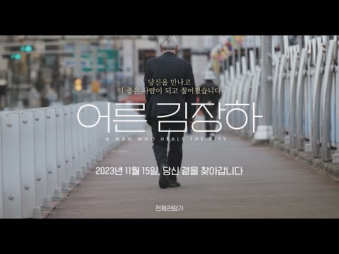 [어른 김장하]티저 예고편(2023.11.15) 예고편