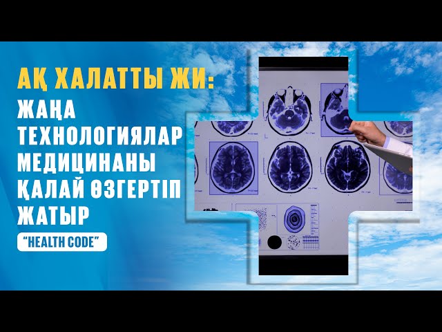 Ақ халатты ЖИ: жаңа технологиялар медицинаны қалай өзгертіп жатыр?