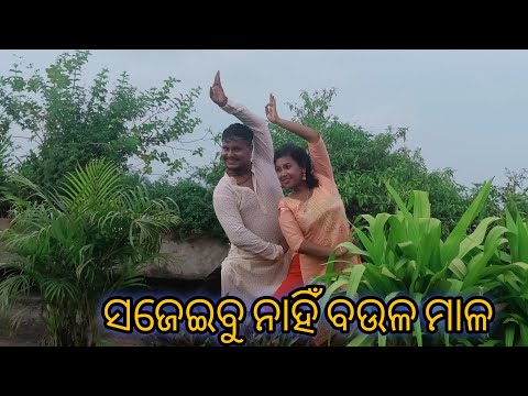 ସଜେଇବୁ ନାହିଁ ବଉଳ ମାଳ ll  DANCE BY II BIJAY SAMAL ,DEBJANI IICHOREOGRAPHY BIJAY SAMAL IIJAY ⭕‼️⭕