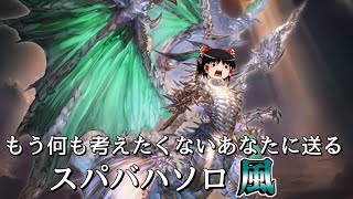 【グラブル】超絶簡単にスパバハをソロで倒したい騎空士の激闘～二人のお兄様と王女様を連れて～【ゆっくり実況】