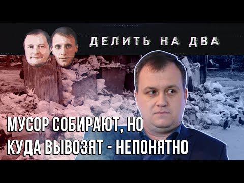 Делить на два / Андрей Лукьянов: Мусорная реформа уже себя показала / 29.10.2020