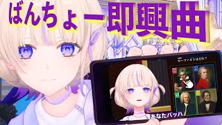 脊髄反射で歌うばんちょー【ホロライブ切り抜き/轟はじめ】