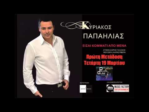 Palmos Radio 105.4Fm - ΚΥΡΙΑΚΟΣ ΠΑΠΑΗΛΙΑΣ - ΕΙΣΑΙ ΚΟΜΜΑΤΙ ΑΠΟ ΜΕΝΑ (NEW 2014)