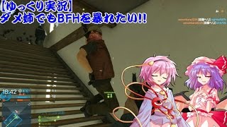 【ゆっくり実況】ダメ姉でもBFHを暴れたい！！part1【BFH】