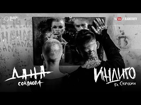 Дана Соколова Feat. Скруджи — Индиго