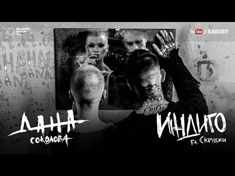 Дана Соколова feat. Скруджи – Индиго (премьера клипа, 2017)