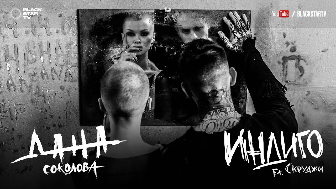 Дана Соколова ft. Скруджи — Индиго