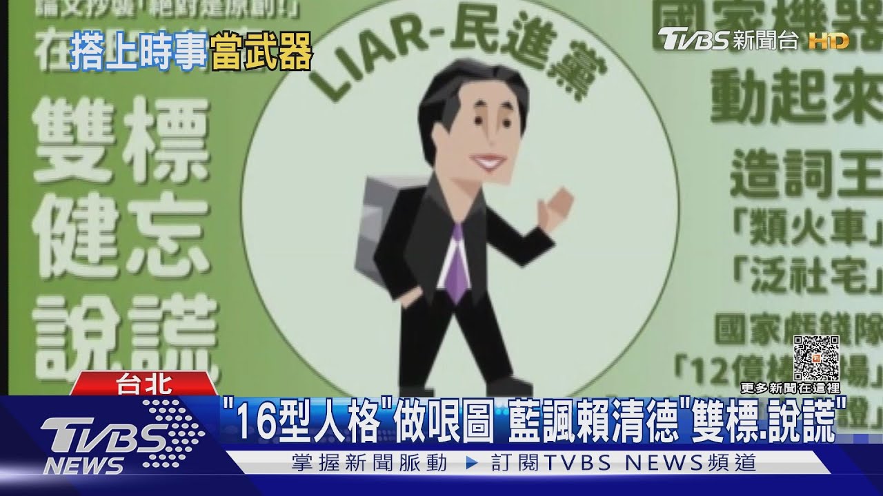 「16型人格」做哏圖 藍諷賴清德「雙標、說謊」