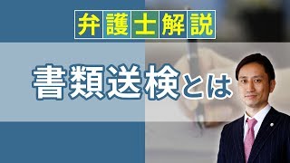 [実況] 書類送検とは？ 書類送検の意味や流れ、逮捕との違い、前科・起訴・不起訴との関係は？｜弁護士YouTube法律解説