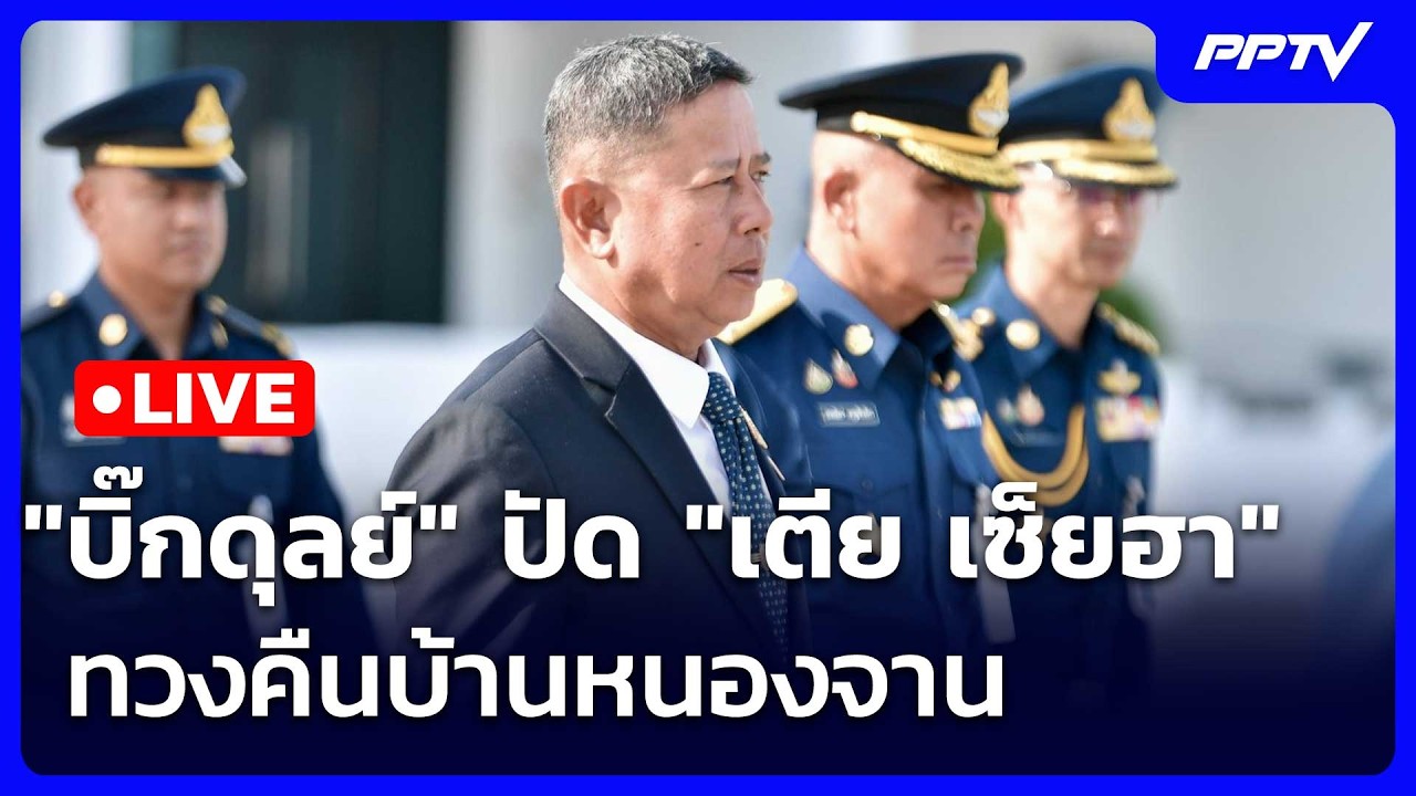 🔴 Live เข้มข่าวค่ำ | "บิ๊กดุลย์" ปัด "เตีย เซ็ยฮา" ทวงคืน?