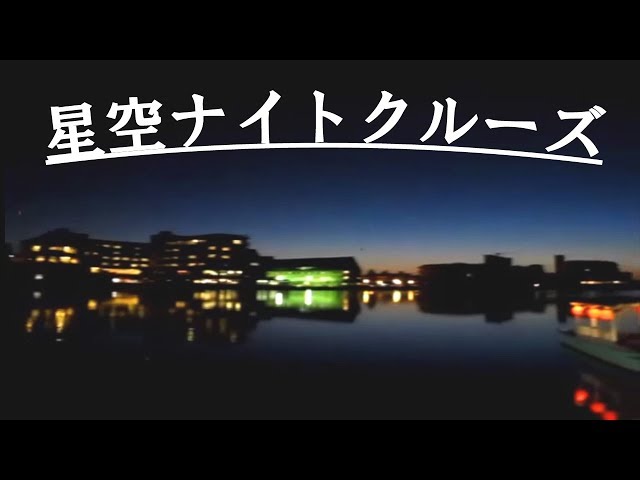 片山津温泉 「星空ナイトクルーズ」