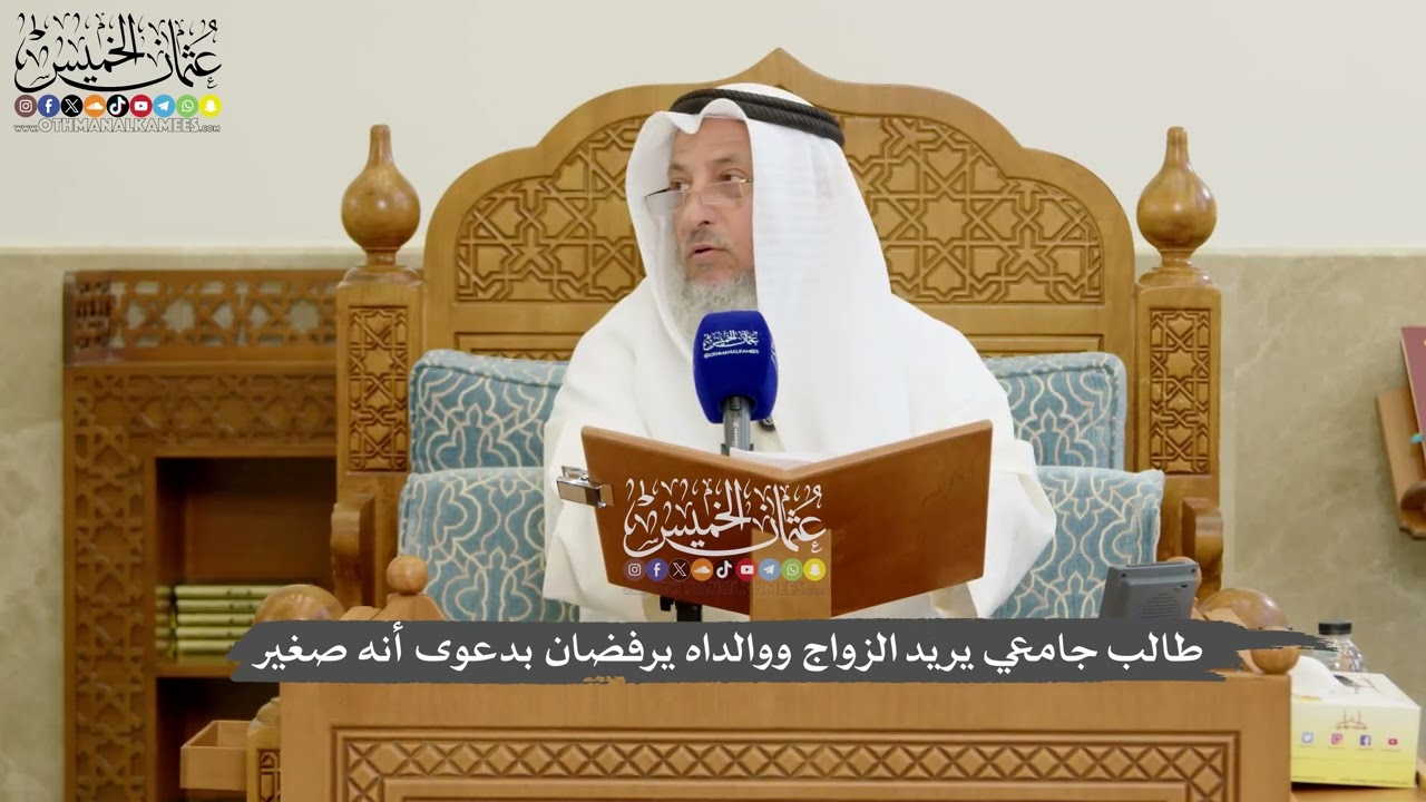 1186 - طالب جامعي يريد الزواج ووالداه يرفضان بدعوى أنه صغير - عثمان الخميس