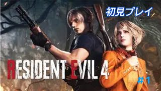 [バイオハザードRE４]初見実況　＃1