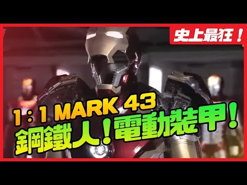 史上最狂！TOYS ASIA 1：1鋼鐵人 MARK 43電動裝甲