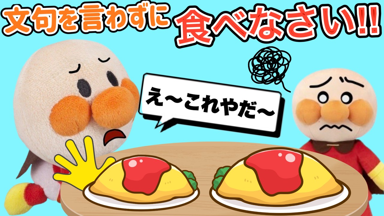 文句を言わずに食べなさい！春休みのお昼ご飯に赤ちゃんアンパンマン達は文句ばっかり！お母さんお父さんが作ってくれたご飯は残さず食べようね⭐️AnpanmanAnimation⭐️
