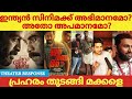 JANA GANA MANA malayalam movie theatre reaction | Prithviraj | Mamtha | Dijo jose Antony