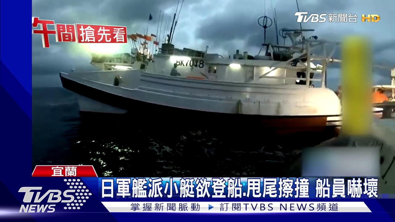 我被撞了！我國漁船遭日船撞　右舷毀損