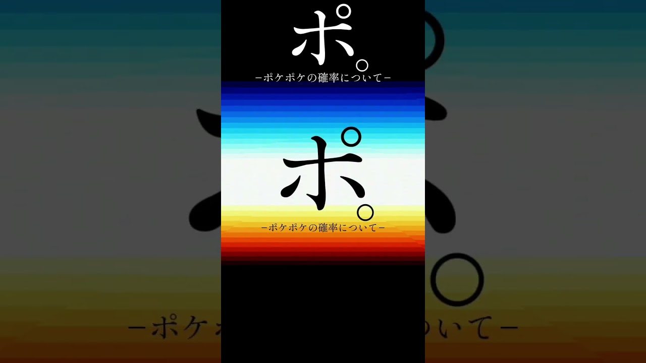 ポ。－ポケポケの確率について－ #ポケポケ #ポケモン#shorts