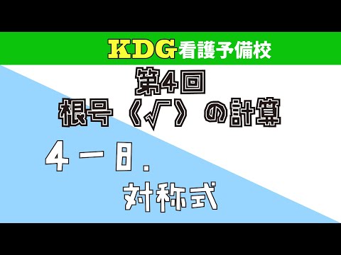 看護学科 【数学Ⅰ】4-8 対称式