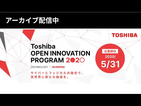 , title : 'Toshiba OPEN INNOVATION PROGRAM 2020説明会'