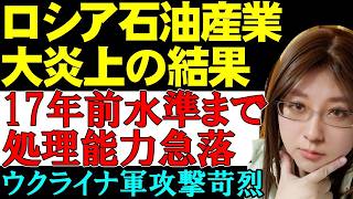 ロシアの石油処理能力が激減！ウクライナ軍の攻撃で2009年水準まで劣化。制裁強化と通信網の崩壊で窮地に陥るロシア。ウクライナ情勢解説