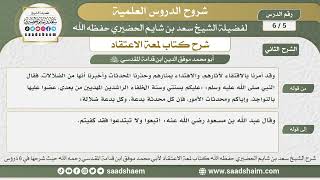 5 - 6 شرح لمعة الاعتقاد ( الشرح الثاني ) الدرس الخامس - الشيخ سعد بن شايم الحضيري image