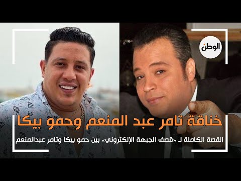 القصة الكاملة لخناقة حمو بيكا و تامر عبدالمنعم «قصف جبهات إلكتروني»