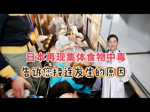 日本再现集体食物中毒，事发福岛县，核污染会导致吗？