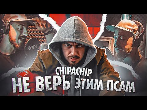 ChipaChip - Не верь этим псам (Studio Video)