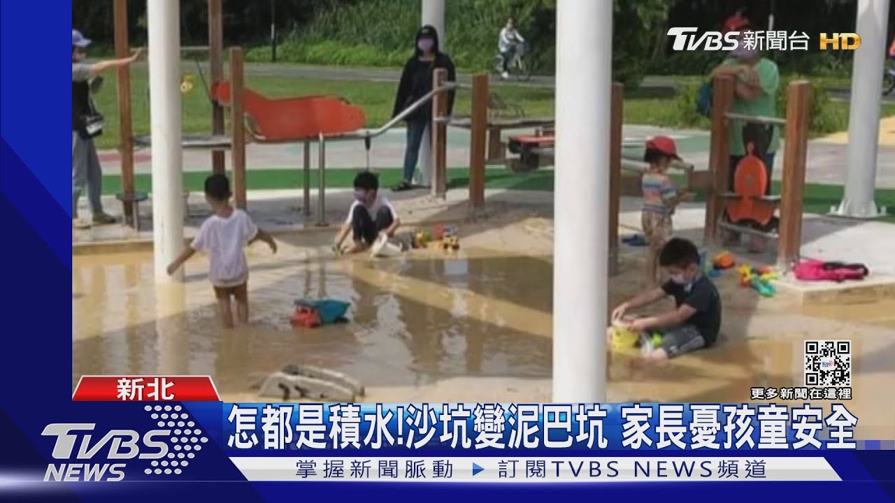 怎都是積水!沙坑變泥巴坑 家長憂孩童安全