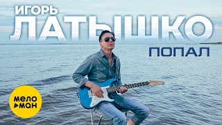 Игорь Латышко - Попал (Official Video, 2023)