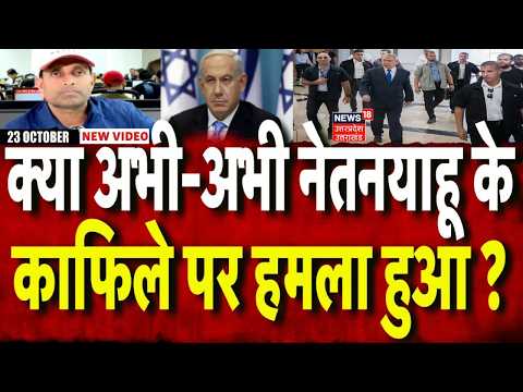 Iran America War Update: क्या Netanyahu के काफिले पर हमला हुआ ? MAYANK MISHRA | Israel | IDF | N18G