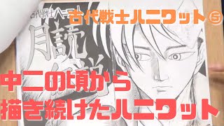 【古代戦士ハニワット⑤】中二の頃から繰り返しハニワットを描いてきた武富健治を救おう!