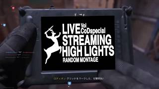 ライブストリームハイライト CoDスペシャル 2・3月