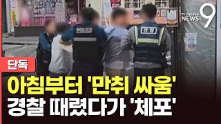 [단독] '아침부터 만취' 몸싸움하다 경찰까지 폭행…남성 3명 체포 [뉴스9]