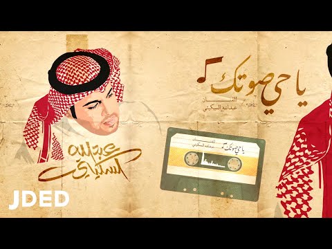 ياحي صوتك عبدالله السكيتي