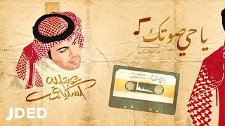 كلمات اغنية ياحي صوتك عبدالله السكيتي