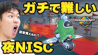 上位勢でもミスりがちな『夜のNISC』の難易度がヤバいｗｗｗｗｗｗ【マリオカート ワールド】