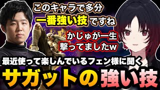 【スト6/RFN】よしなまさんのチャットに元気をもらったれんくん/フェン様から聞くサガットの一番強い技【如月れん/フェンリっち/紡木こかげ/ふ〜ど/天鬼ぷるる/べてぃ/ありけん/ぶいすぽ/切り抜き】