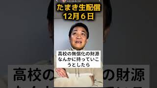高校生扶養打ち切り案に切り込む #国民民主党 #政治解説 #玉木雄一郎