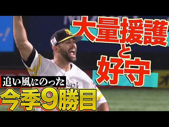 【大量援護と好守】ホークス・マルティネス 6回無失点で9勝目!!