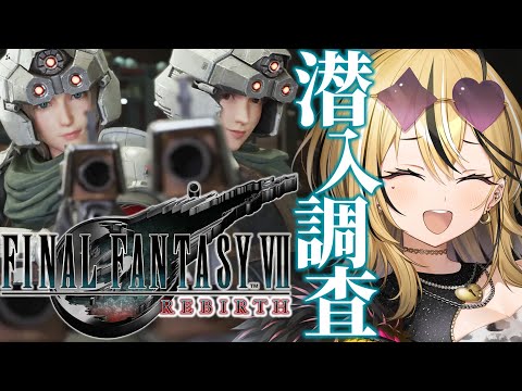 【FF7 REBIRTH】ギャルがFINAL FANTASY💛全力で楽しみながら実況するぞおおおおお!!!jジュノンへ潜入!!!!!【 成海ミャオ / #ミクスト】