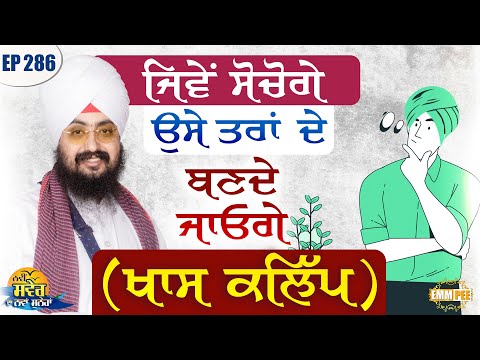 ਜਿਵੇਂ ਸੋਚੋਗੇ, ਉਸੇ ਤਰਾਂ ਦੇ ਬਣਦੇ ਜਾਓਗੇ (ਖਾਸ ਕਲਿੱਪ) ਨਵੀਂ ਸਵੇਰ ਦਾ ਨਵਾਂ ਸੁਨੇਹਾ | Ep-286 | Dhadrianwale