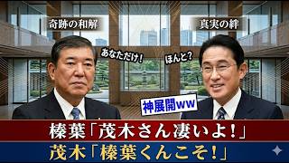 【国会騒然】榛葉幹事長が茂木大臣を異例の大絶賛…トランプ外交の裏側が見えた