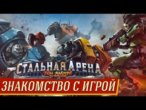 фото стальная арена. бои роботов по пятницам 0